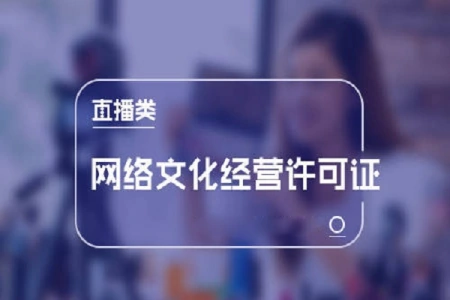 ​开办直播公司需要什么条件,需要什么资质_